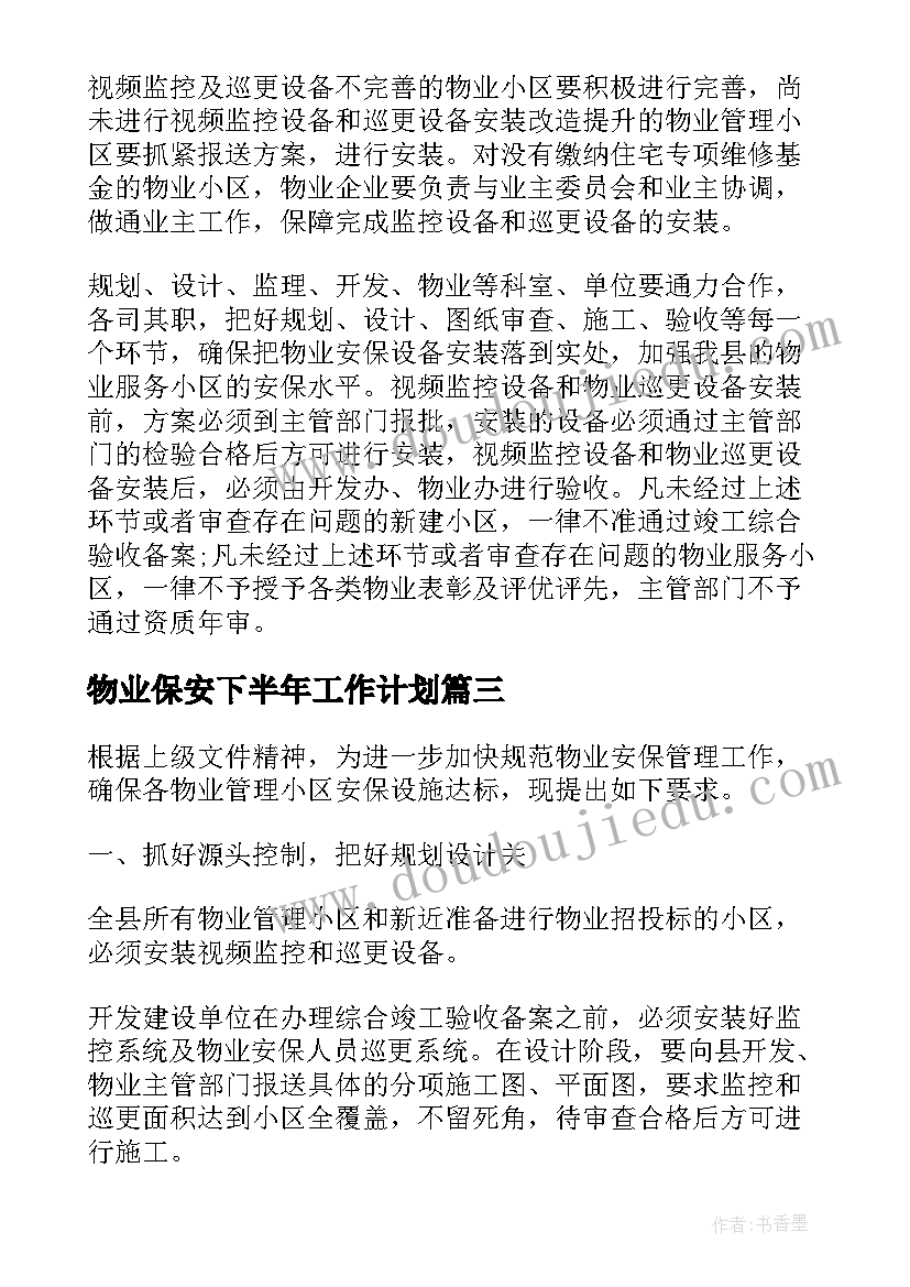 2023年物业保安下半年工作计划(汇总5篇)