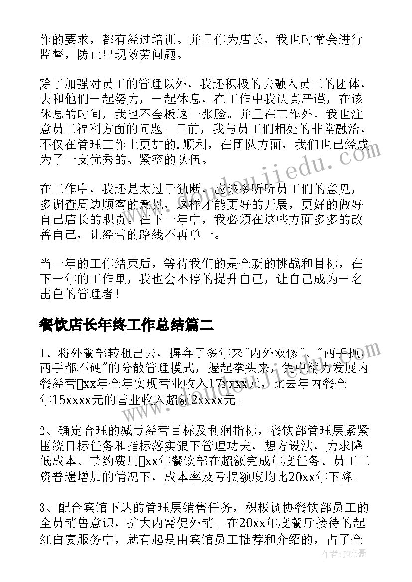 餐饮店长年终工作总结 餐饮店长工作总结(汇总5篇)