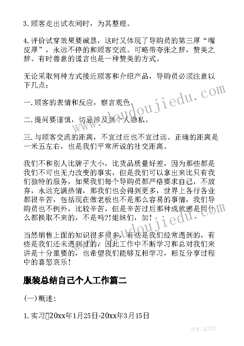 服装总结自己个人工作(优秀7篇)