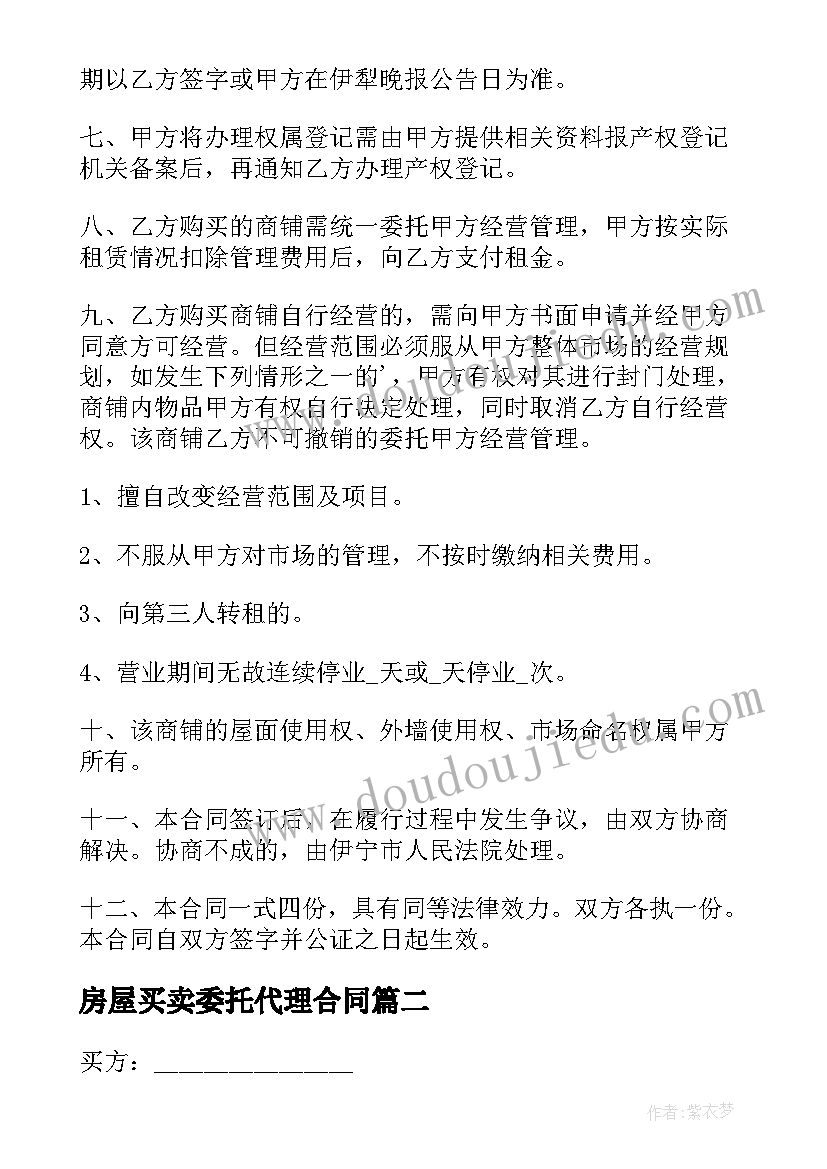 2023年房屋买卖委托代理合同(模板5篇)