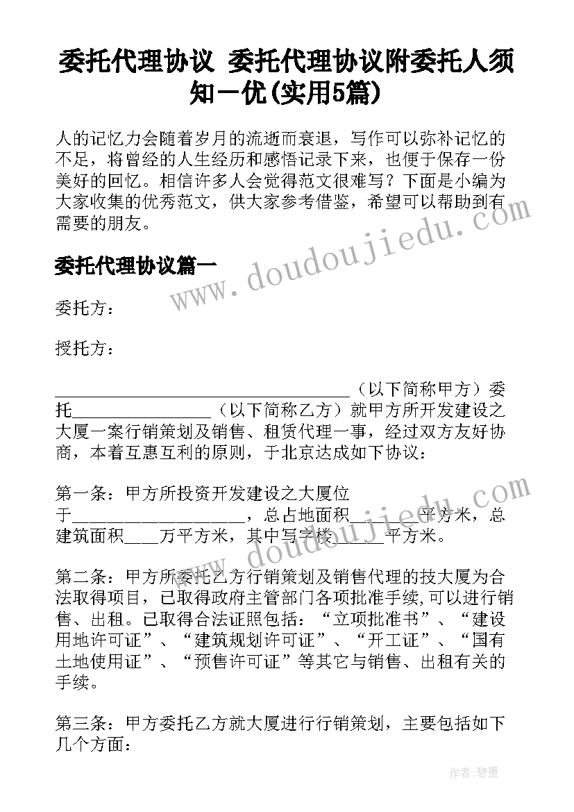 委托代理协议 委托代理协议附委托人须知－优(实用5篇)