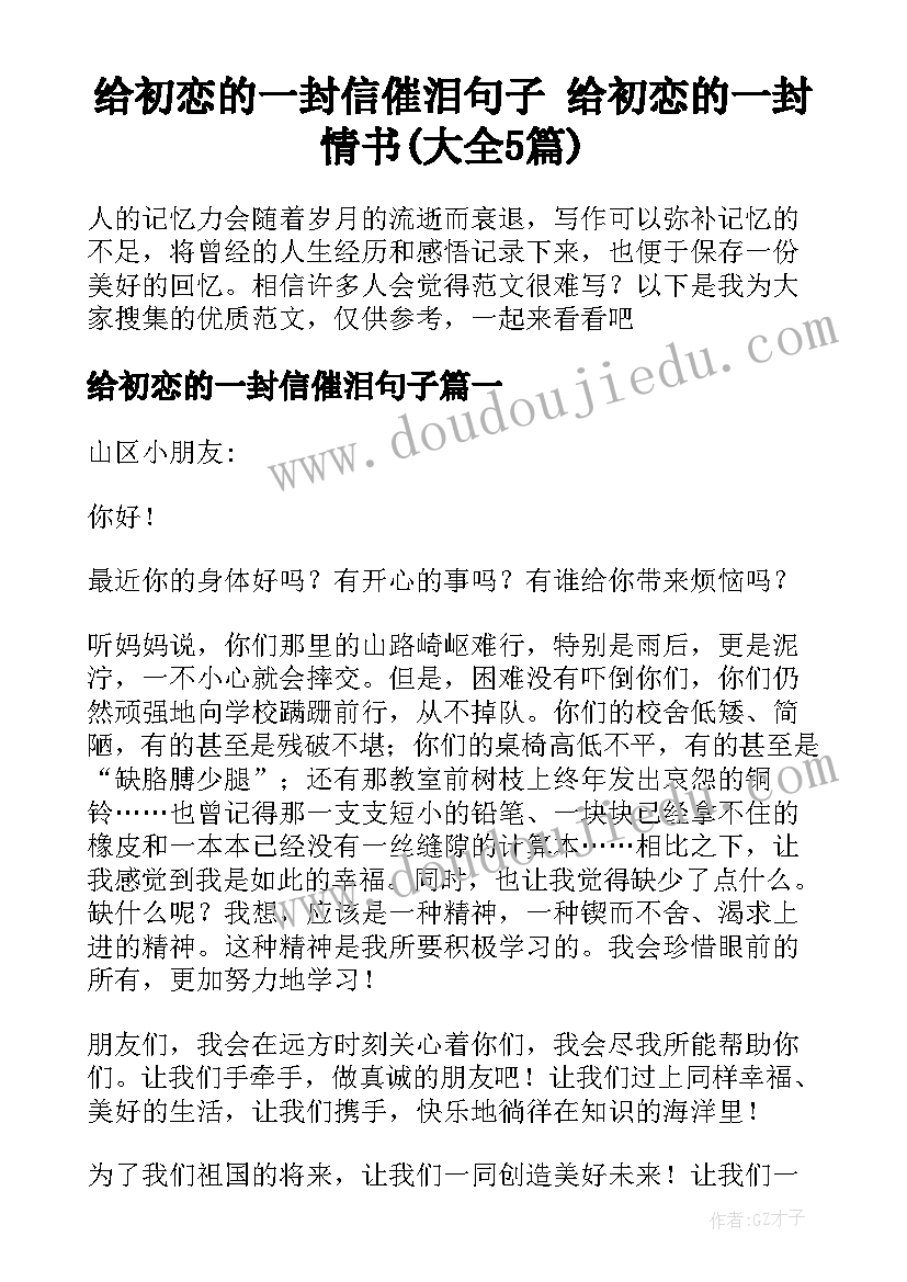 给初恋的一封信催泪句子 给初恋的一封情书(大全5篇)