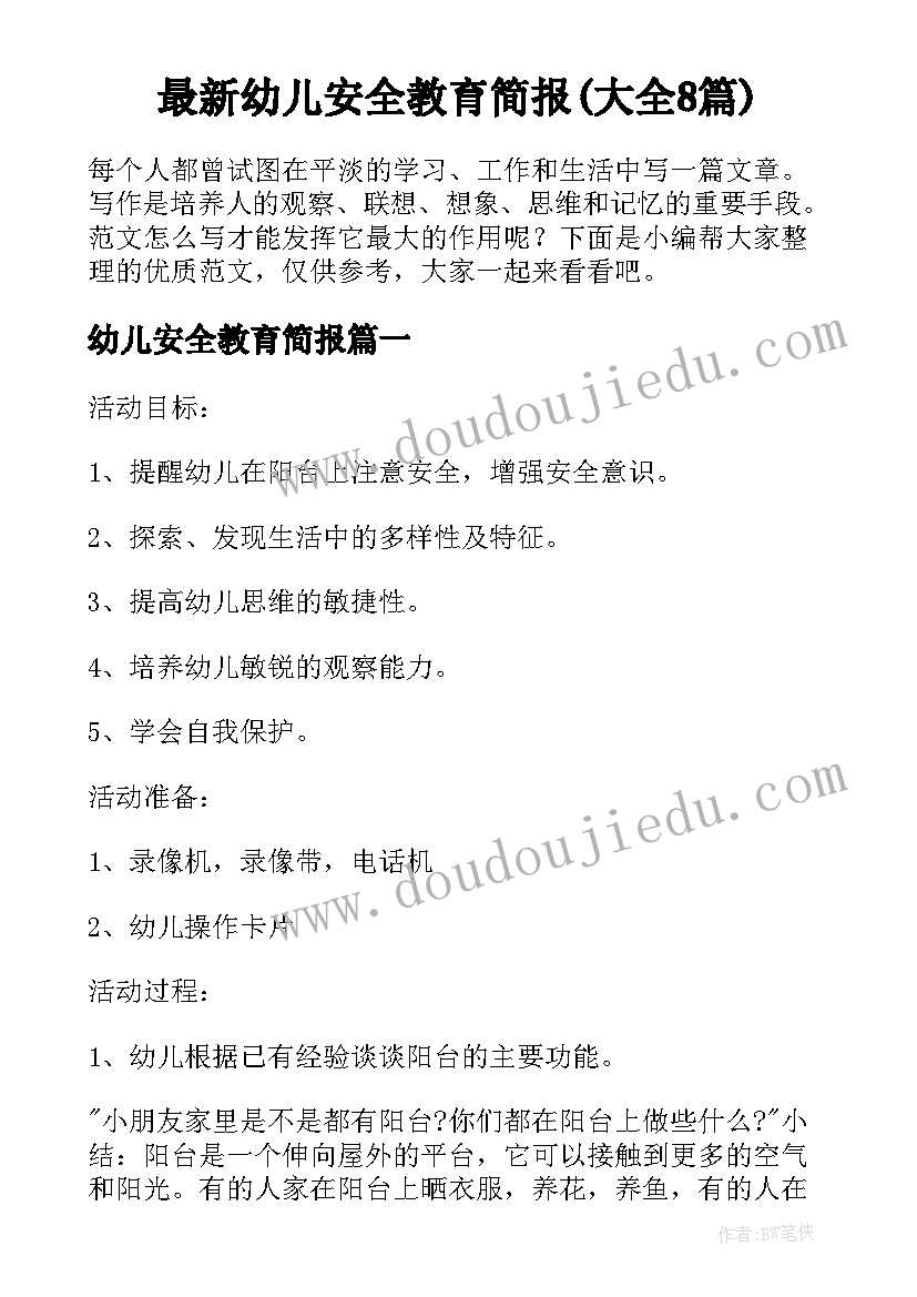 最新幼儿安全教育简报(大全8篇)