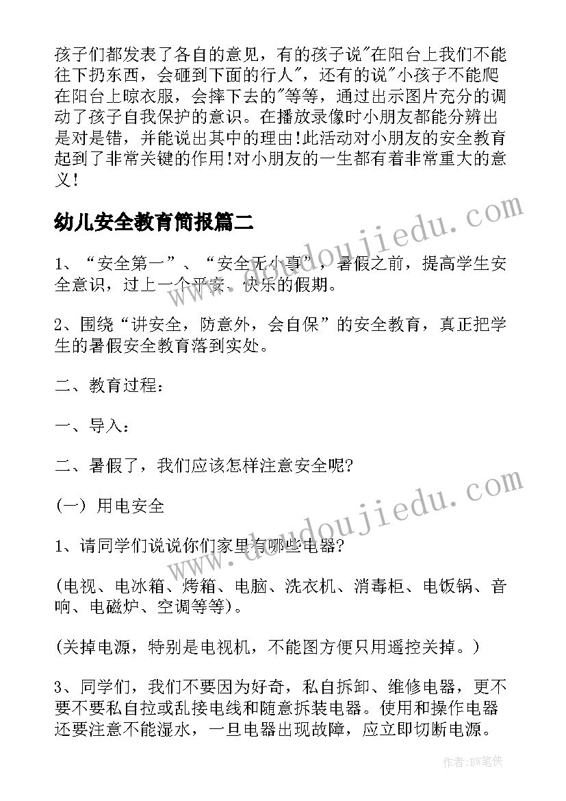 最新幼儿安全教育简报(大全8篇)