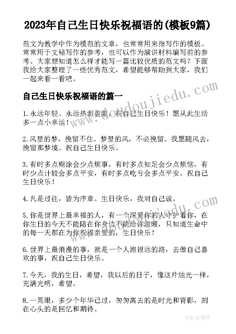 2023年自己生日快乐祝福语的(模板9篇)