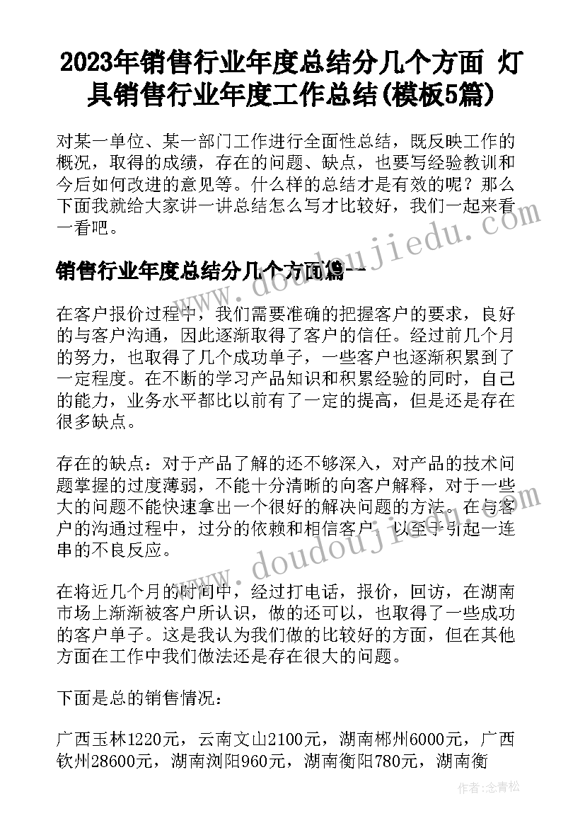 2023年销售行业年度总结分几个方面 灯具销售行业年度工作总结(模板5篇)