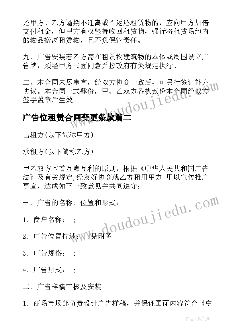 最新广告位租赁合同变更条款(模板5篇)