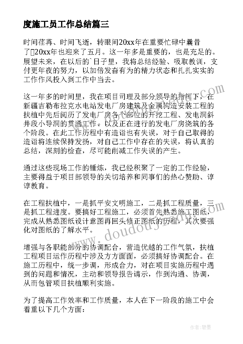 度施工员工作总结(优质8篇)