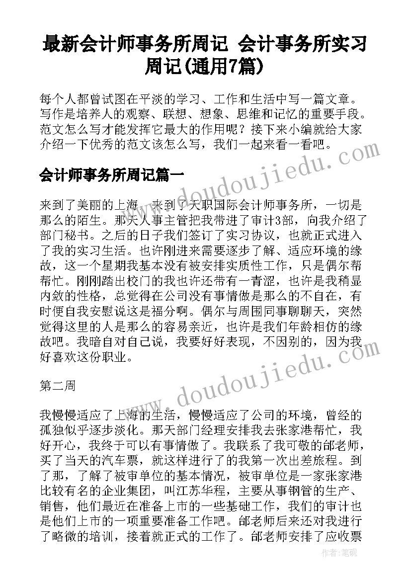 最新会计师事务所周记 会计事务所实习周记(通用7篇)