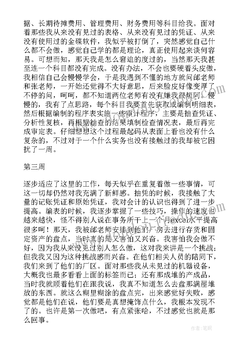 最新会计师事务所周记 会计事务所实习周记(通用7篇)