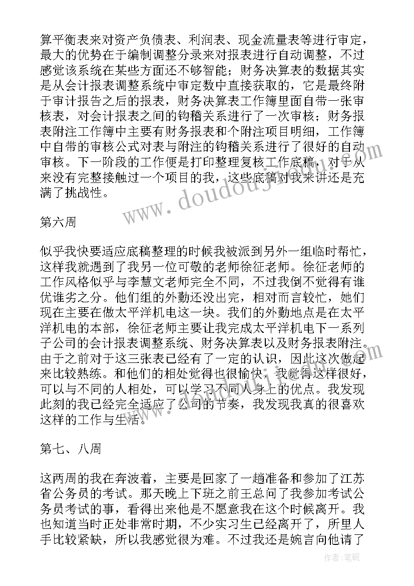 最新会计师事务所周记 会计事务所实习周记(通用7篇)