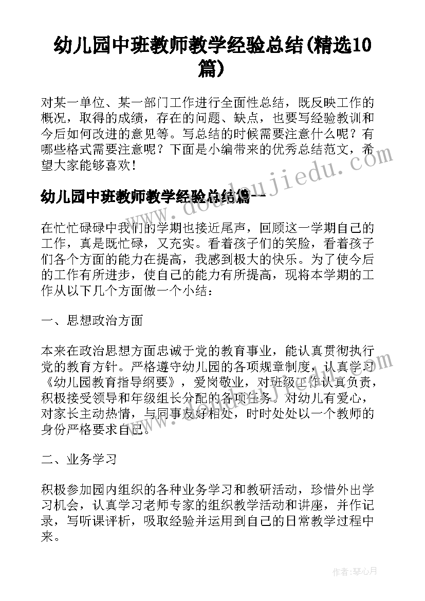 幼儿园中班教师教学经验总结(精选10篇)