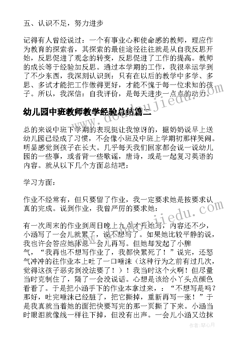 幼儿园中班教师教学经验总结(精选10篇)