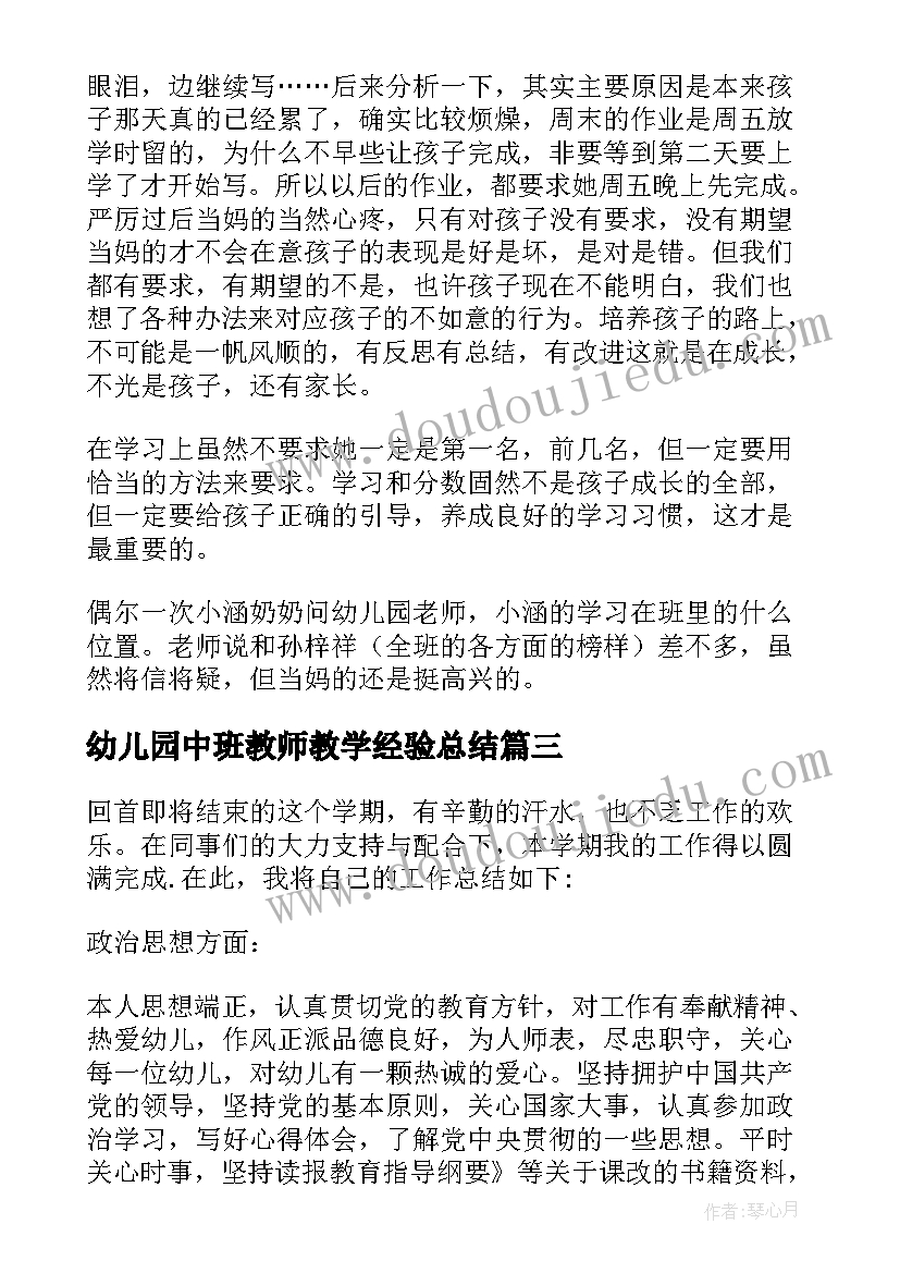 幼儿园中班教师教学经验总结(精选10篇)