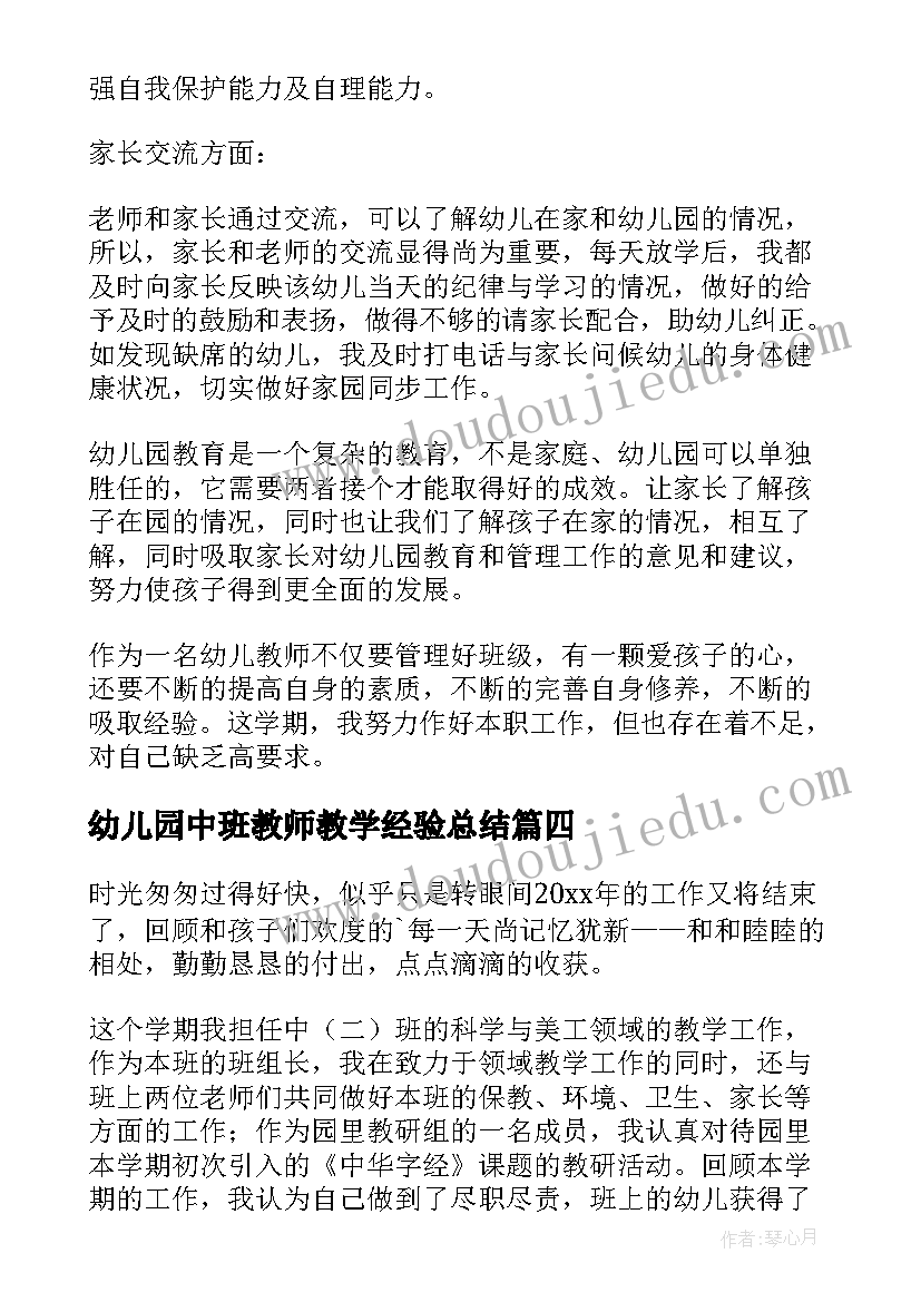 幼儿园中班教师教学经验总结(精选10篇)