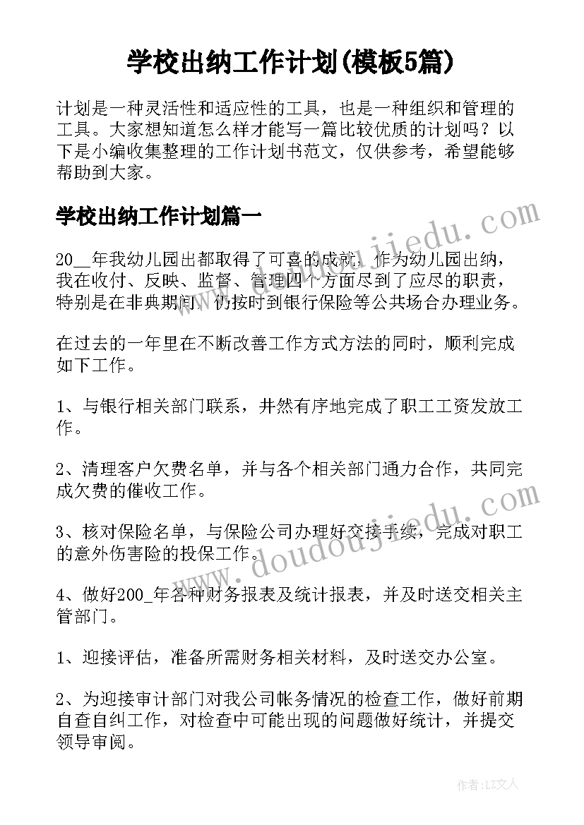 学校出纳工作计划(模板5篇)