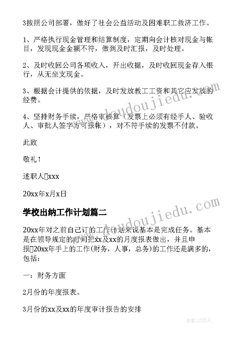 学校出纳工作计划(模板5篇)