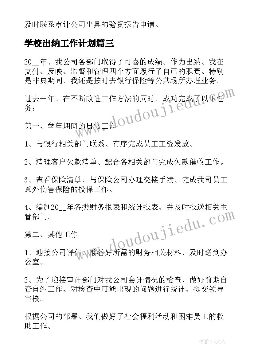 学校出纳工作计划(模板5篇)