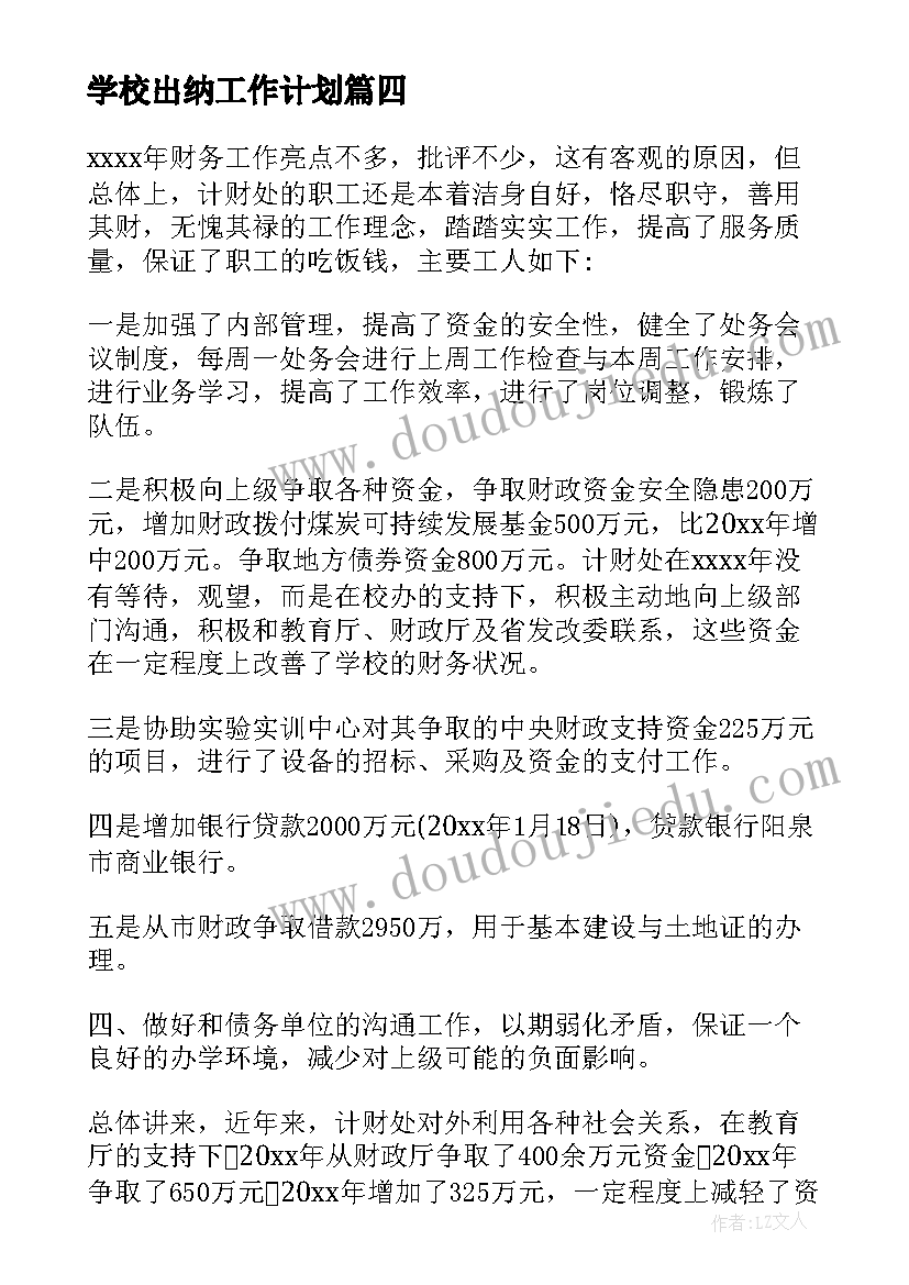 学校出纳工作计划(模板5篇)