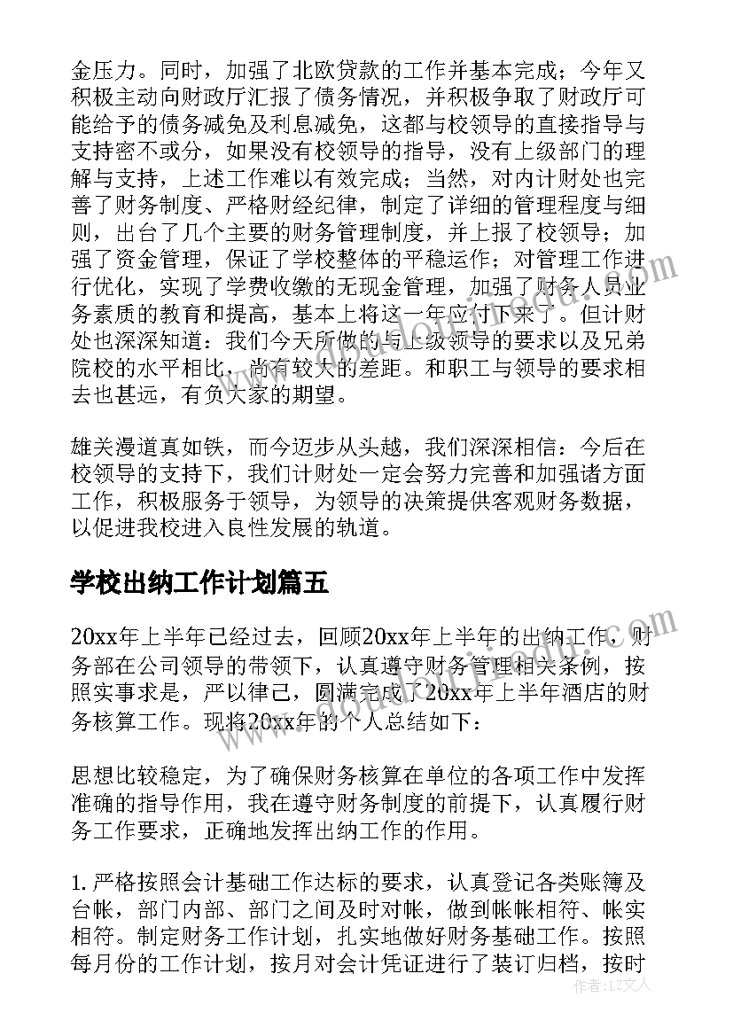 学校出纳工作计划(模板5篇)