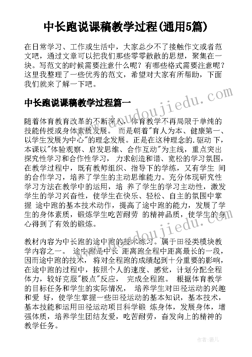 中长跑说课稿教学过程(通用5篇)