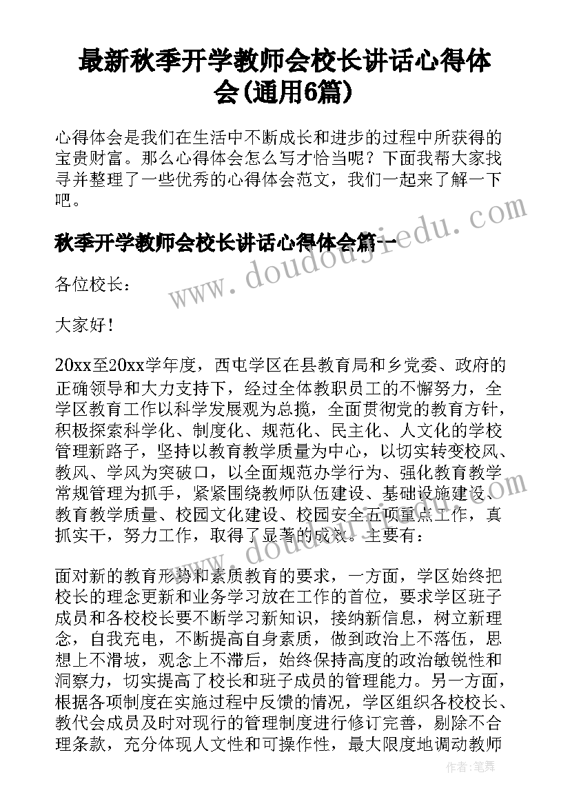 最新秋季开学教师会校长讲话心得体会(通用6篇)