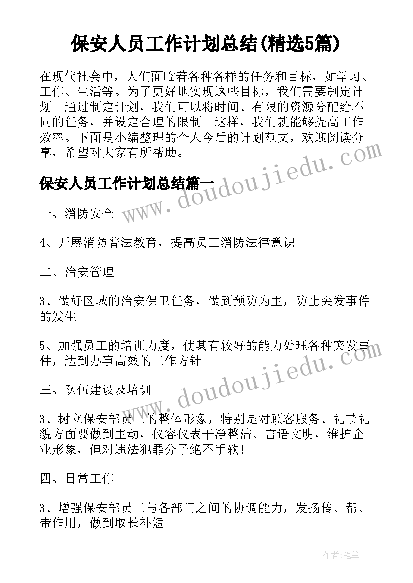 保安人员工作计划总结(精选5篇)