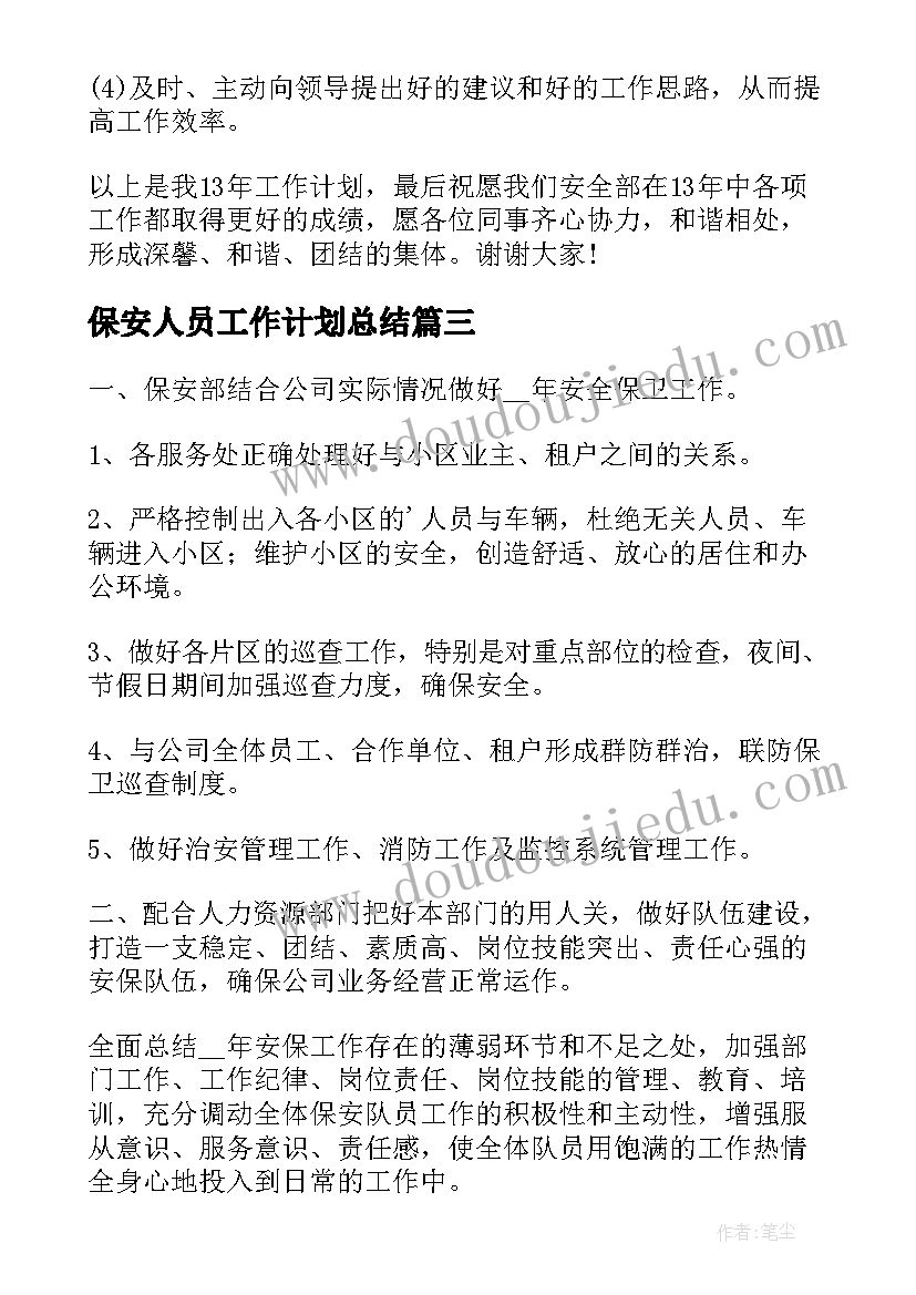 保安人员工作计划总结(精选5篇)