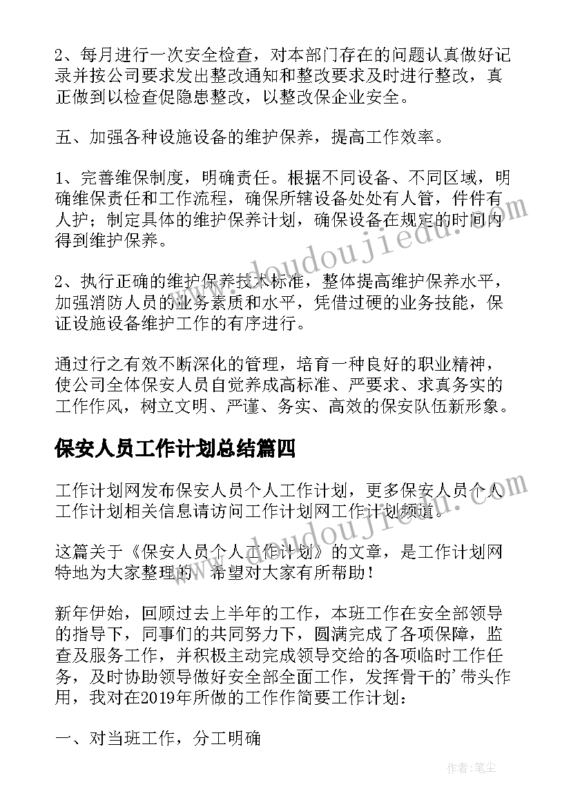 保安人员工作计划总结(精选5篇)