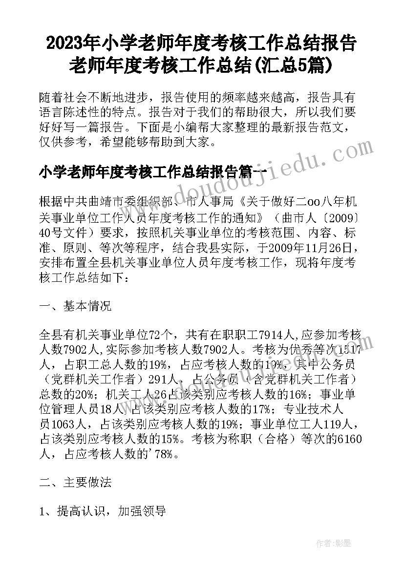 2023年小学老师年度考核工作总结报告 老师年度考核工作总结(汇总5篇)