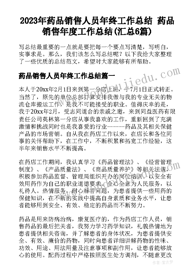 2023年药品销售人员年终工作总结 药品销售年度工作总结(汇总6篇)