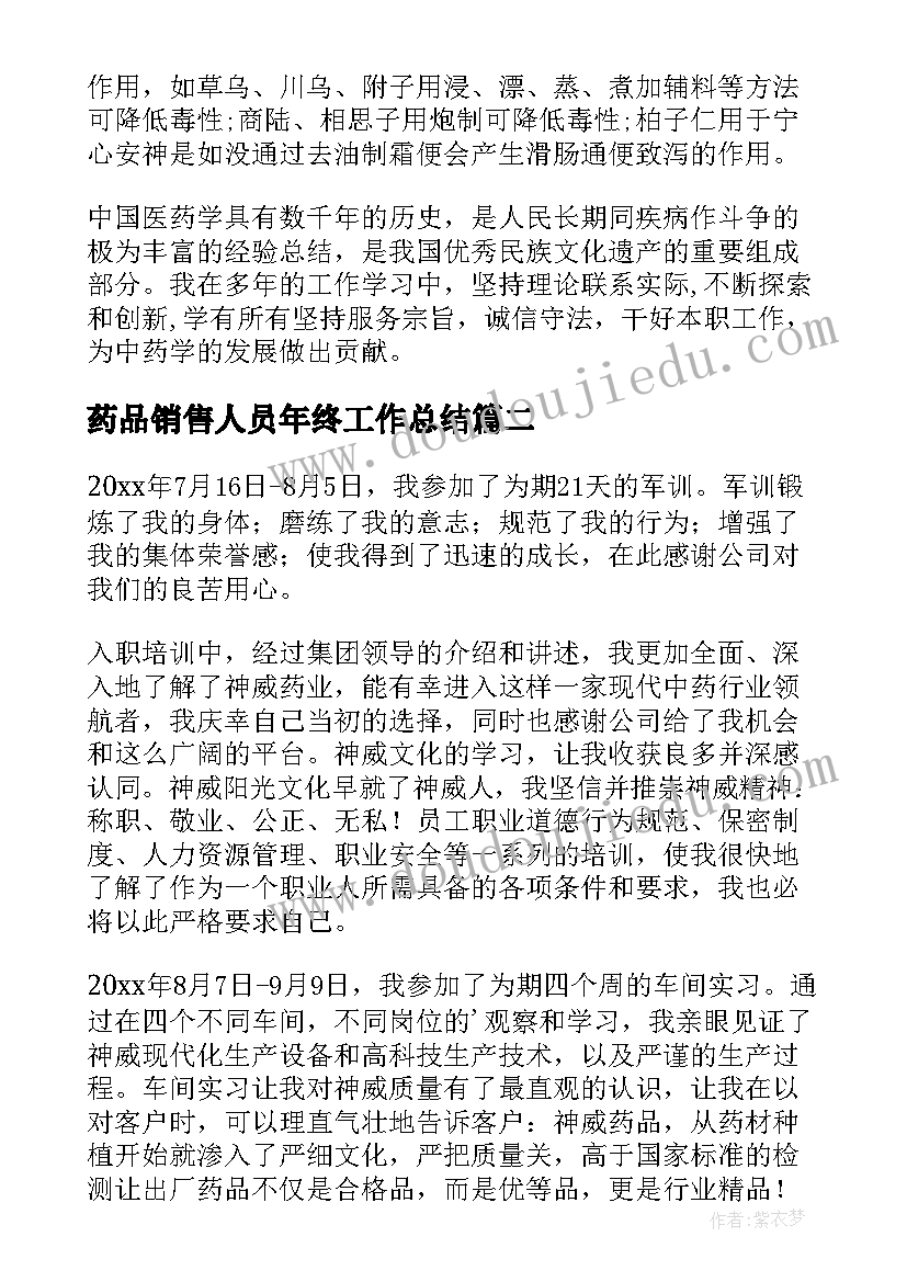 2023年药品销售人员年终工作总结 药品销售年度工作总结(汇总6篇)