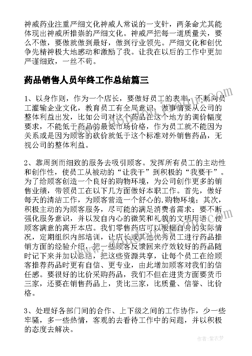 2023年药品销售人员年终工作总结 药品销售年度工作总结(汇总6篇)