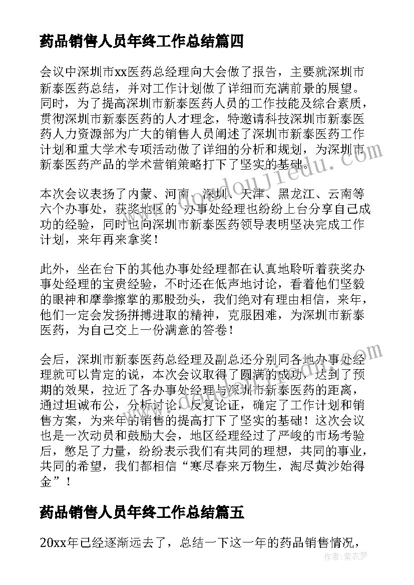 2023年药品销售人员年终工作总结 药品销售年度工作总结(汇总6篇)