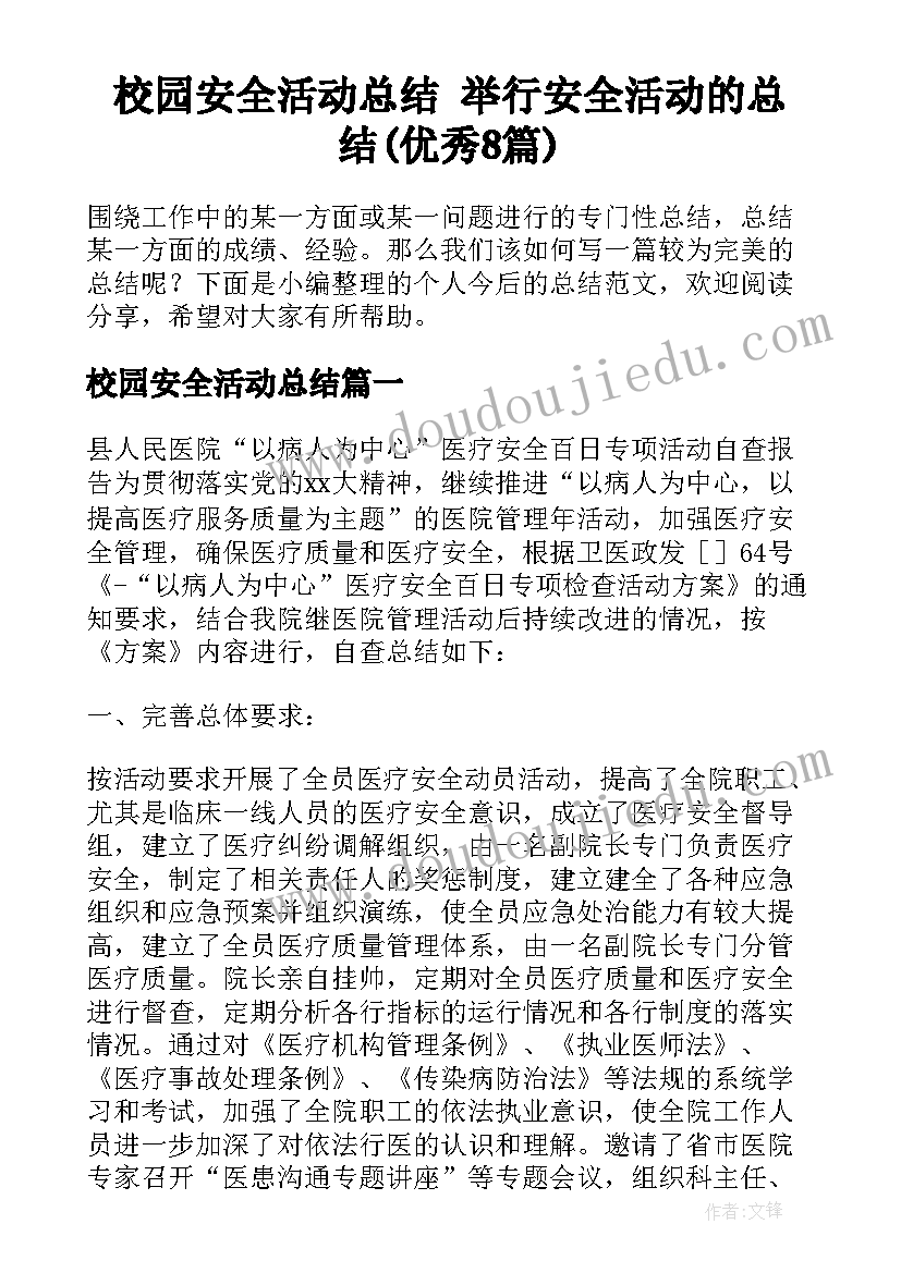 校园安全活动总结 举行安全活动的总结(优秀8篇)