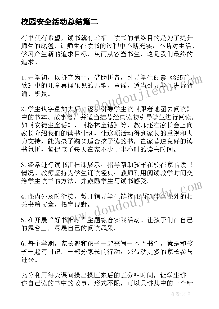 校园安全活动总结 举行安全活动的总结(优秀8篇)