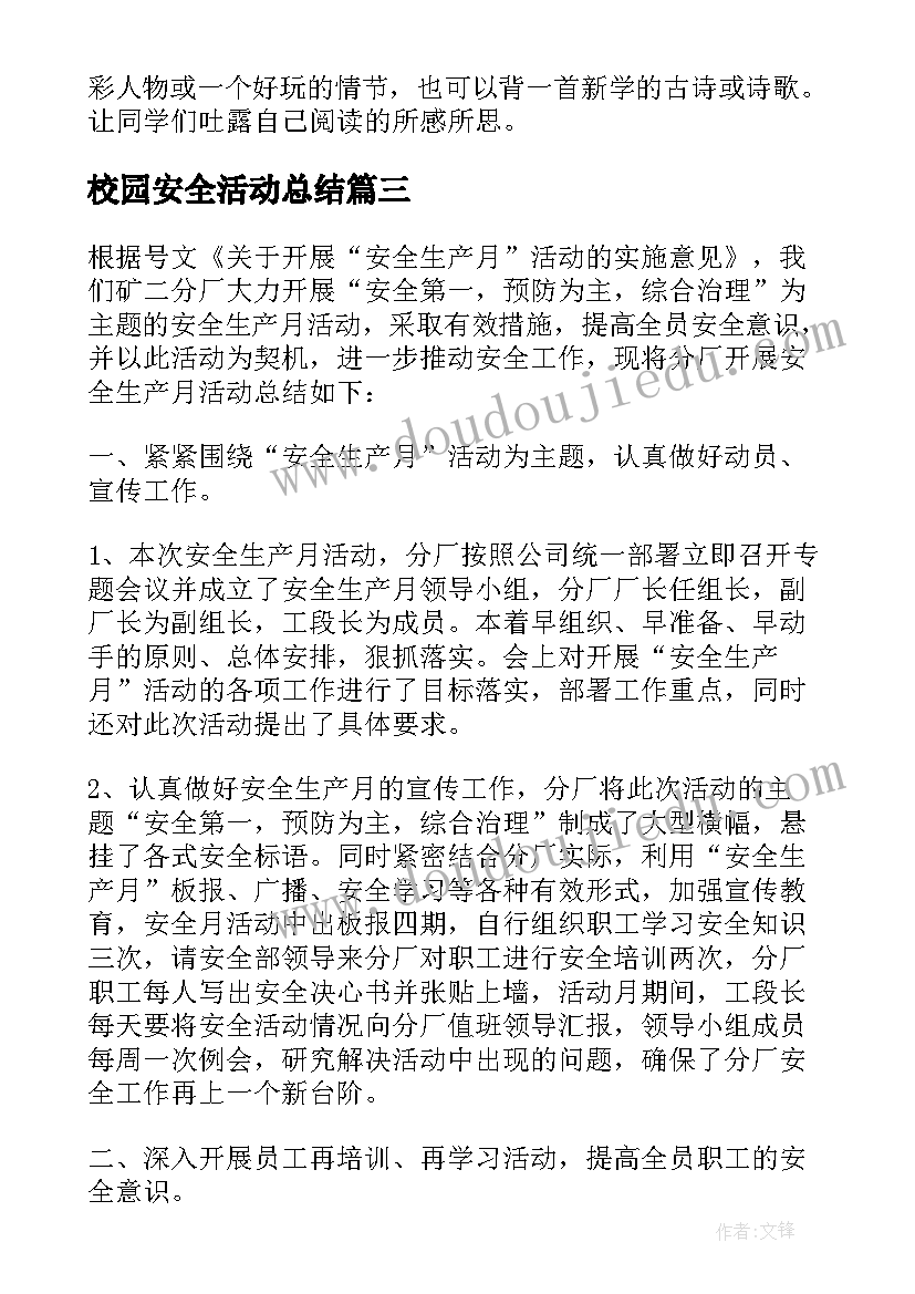 校园安全活动总结 举行安全活动的总结(优秀8篇)