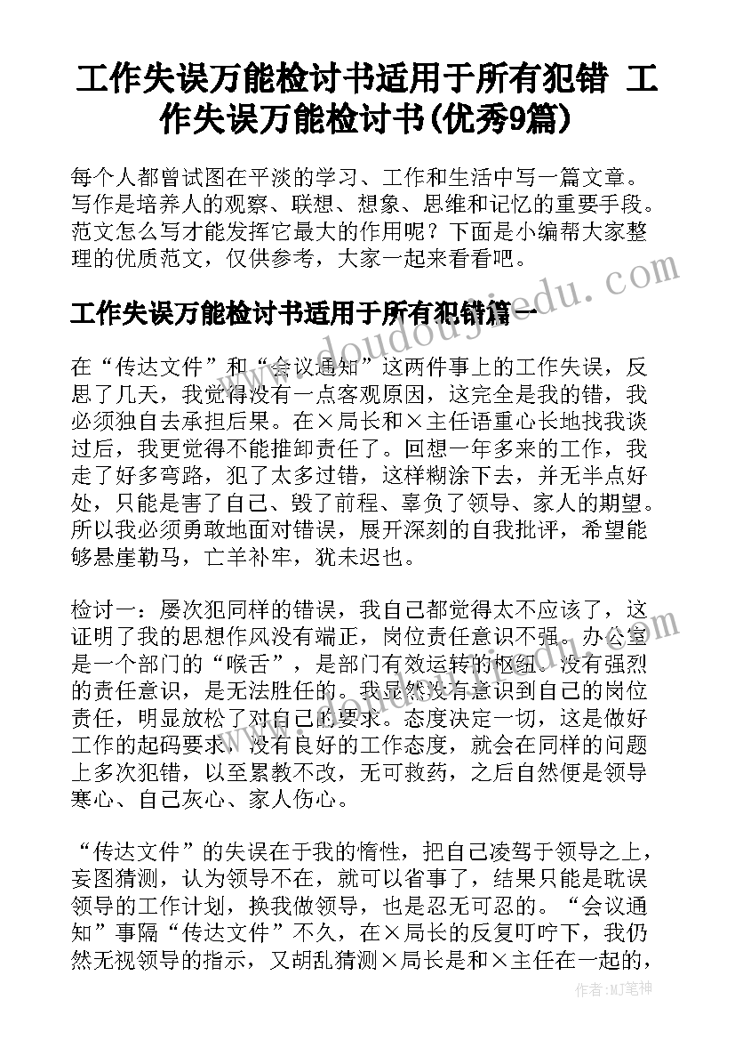 工作失误万能检讨书适用于所有犯错 工作失误万能检讨书(优秀9篇)