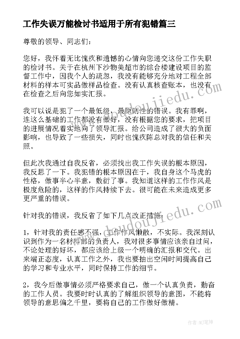 工作失误万能检讨书适用于所有犯错 工作失误万能检讨书(优秀9篇)