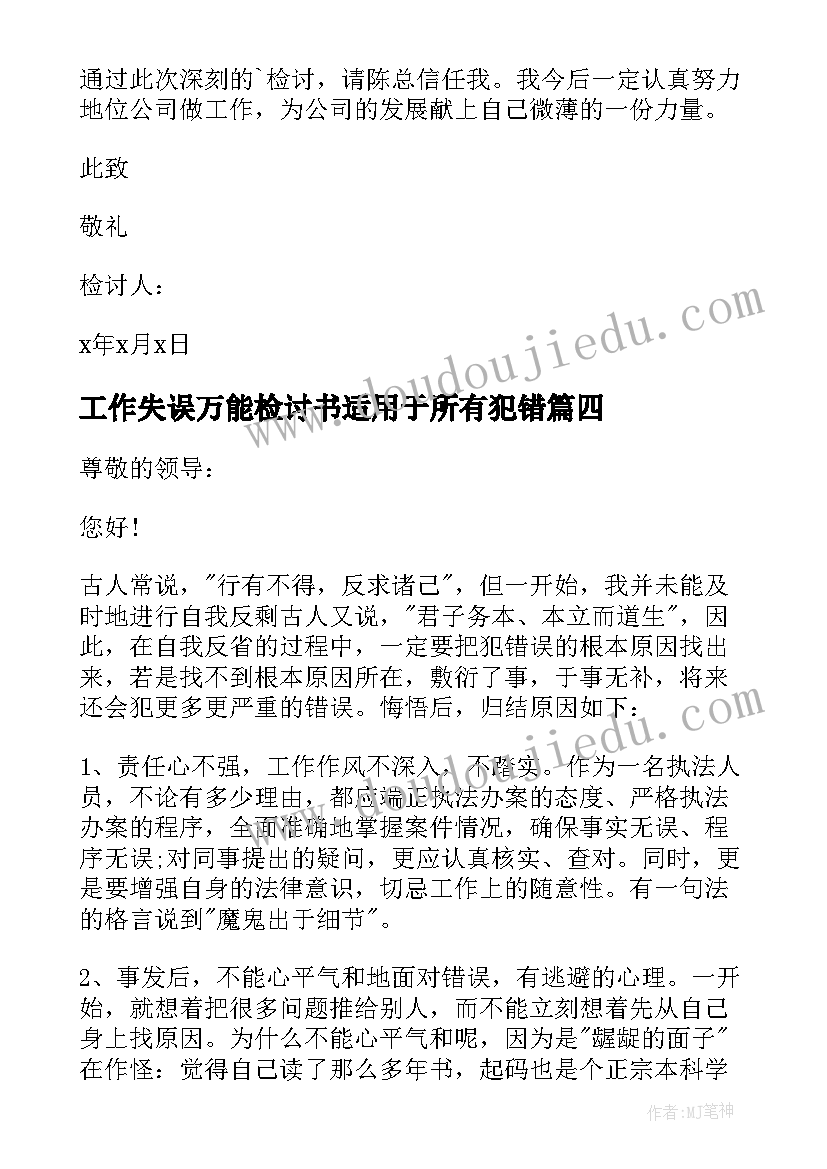 工作失误万能检讨书适用于所有犯错 工作失误万能检讨书(优秀9篇)