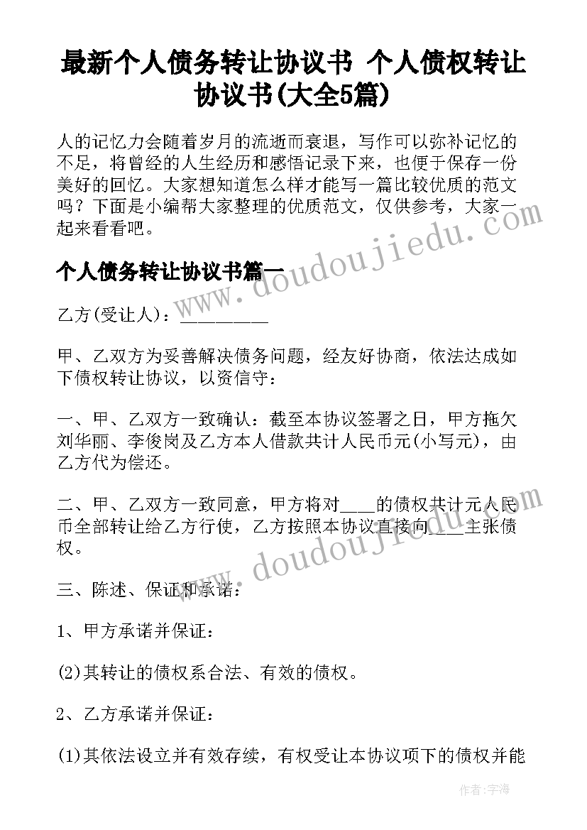 最新个人债务转让协议书 个人债权转让协议书(大全5篇)