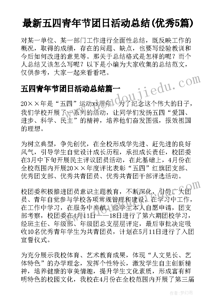 最新五四青年节团日活动总结(优秀5篇)