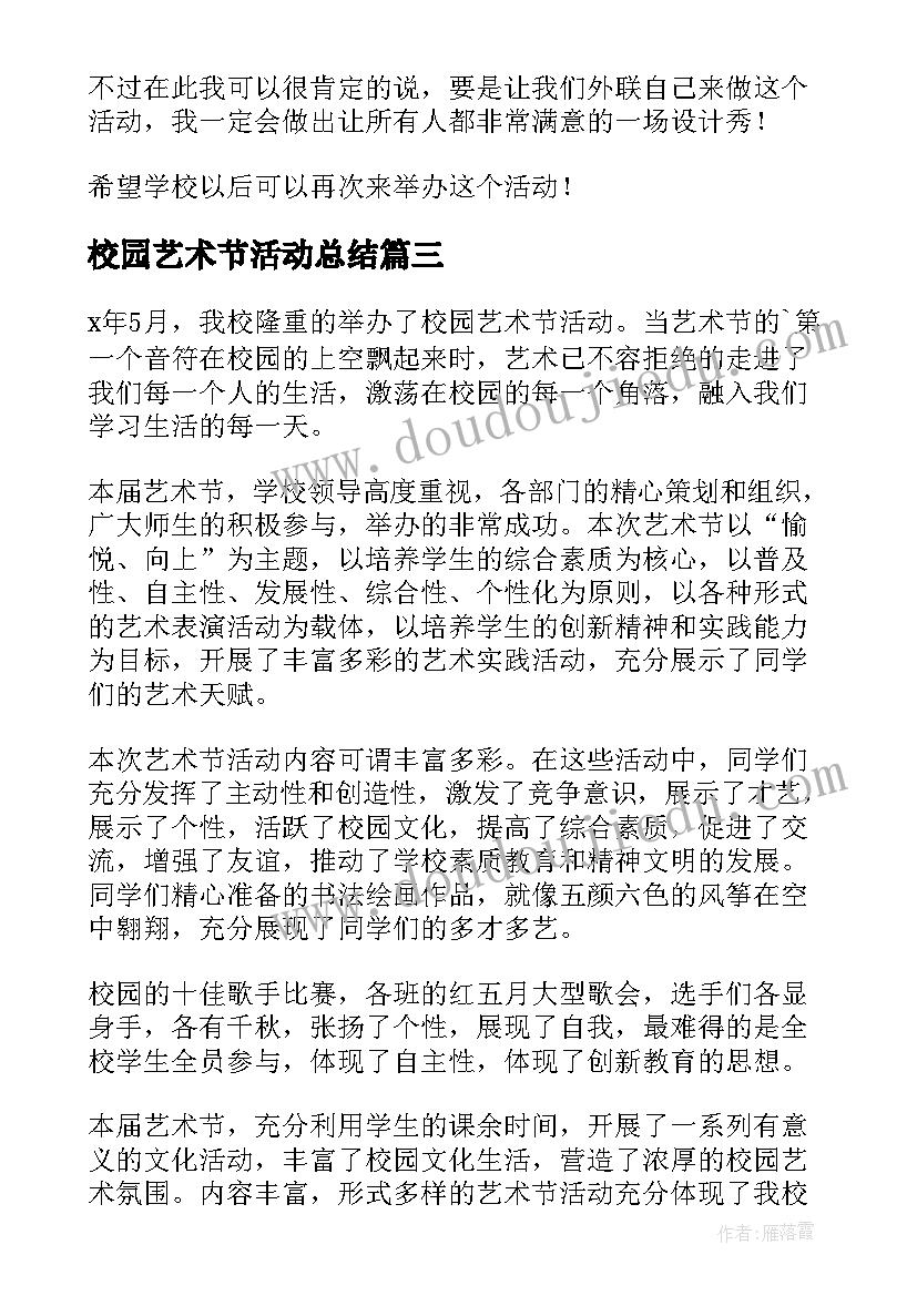 2023年校园艺术节活动总结(优质9篇)