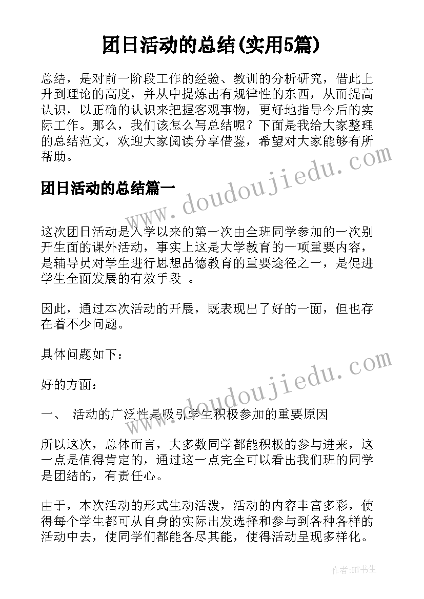 团日活动的总结(实用5篇)