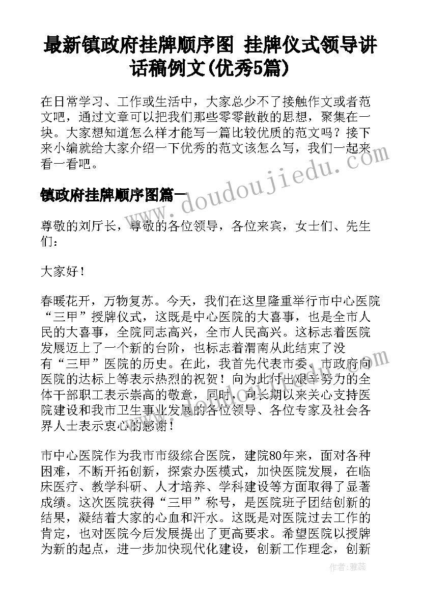 最新镇政府挂牌顺序图 挂牌仪式领导讲话稿例文(优秀5篇)