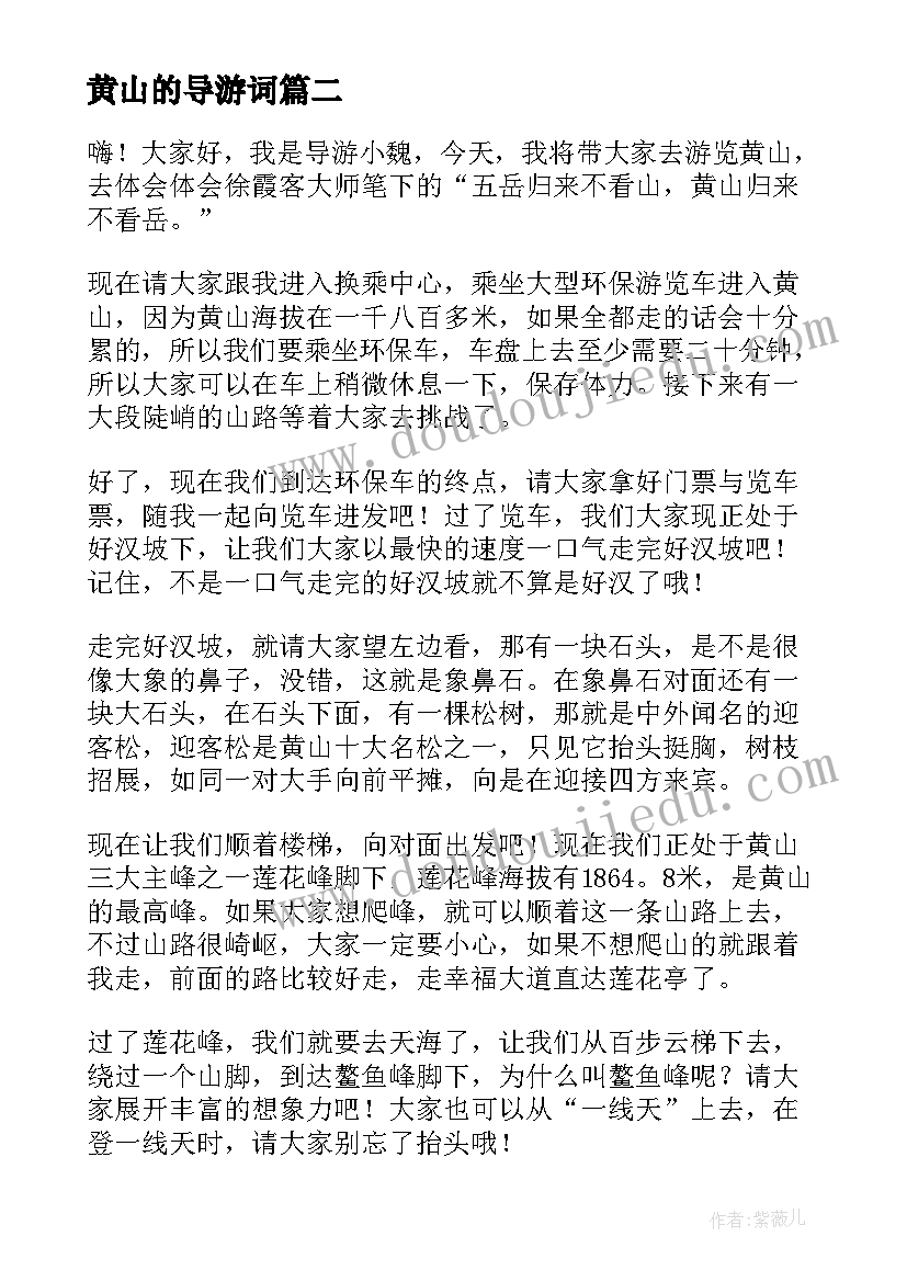 黄山的导游词(精选10篇)