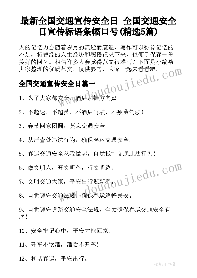 最新全国交通宣传安全日 全国交通安全日宣传标语条幅口号(精选5篇)