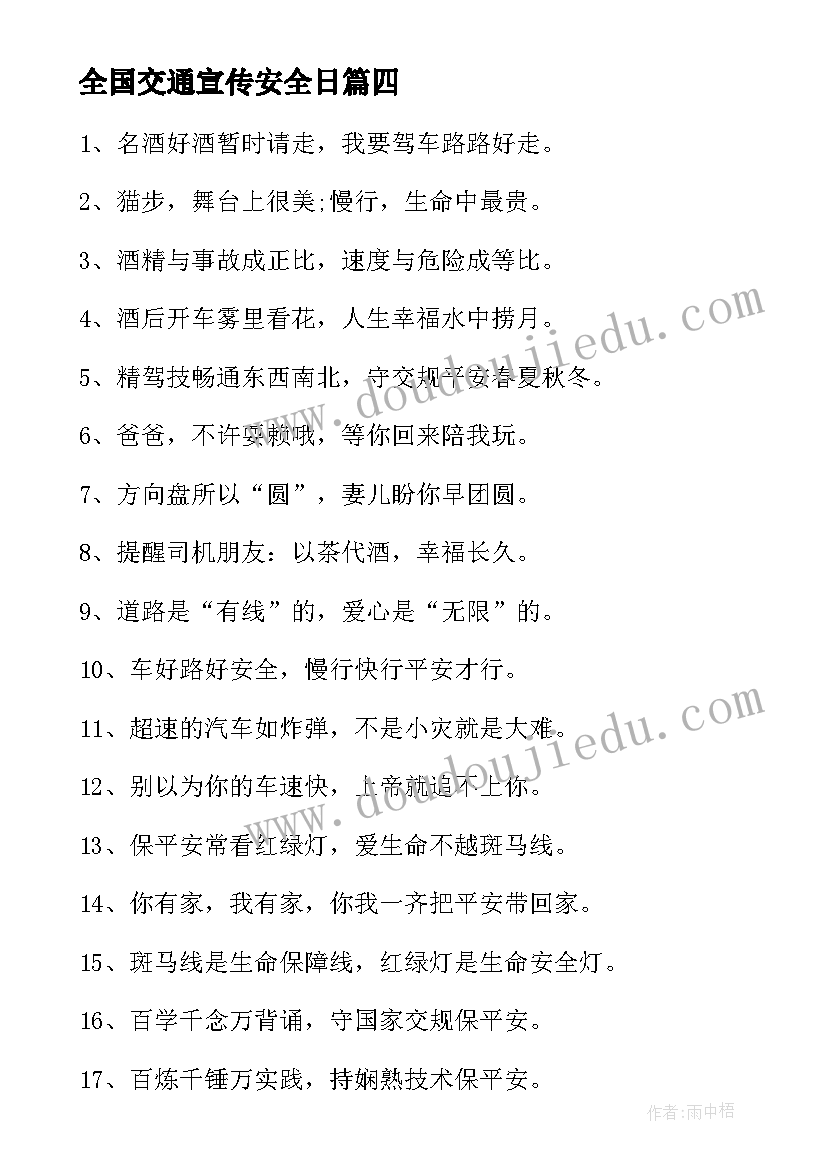 最新全国交通宣传安全日 全国交通安全日宣传标语条幅口号(精选5篇)