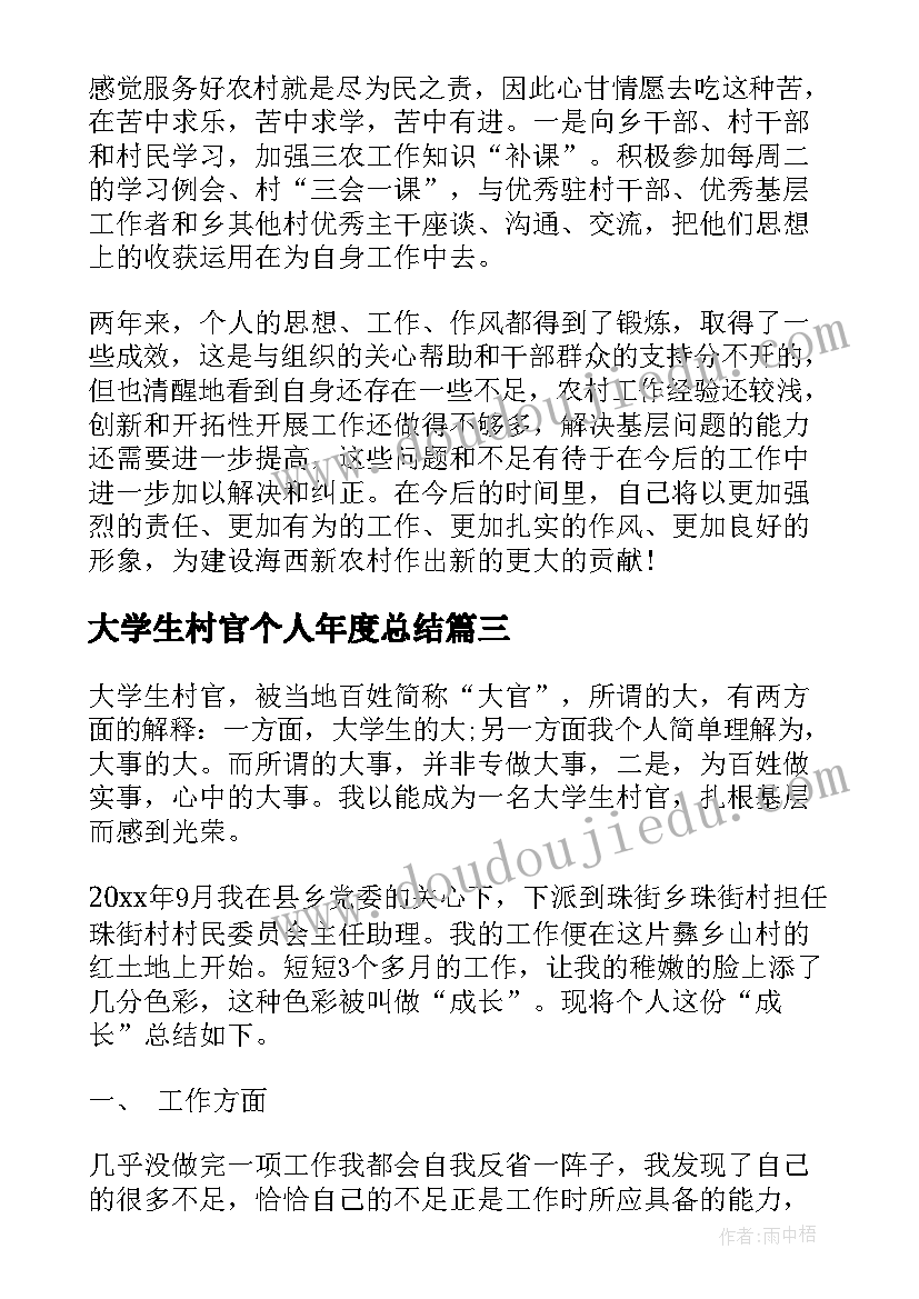 2023年大学生村官个人年度总结(优质5篇)