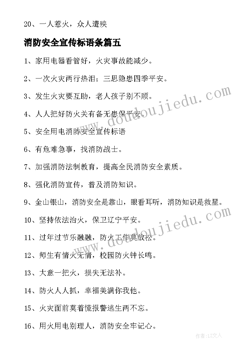 最新消防安全宣传标语条(优秀8篇)